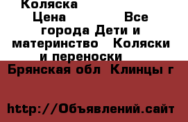 Коляска  Hartan VIP XL › Цена ­ 25 000 - Все города Дети и материнство » Коляски и переноски   . Брянская обл.,Клинцы г.